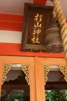 蒔田杉山神社(神奈川県)