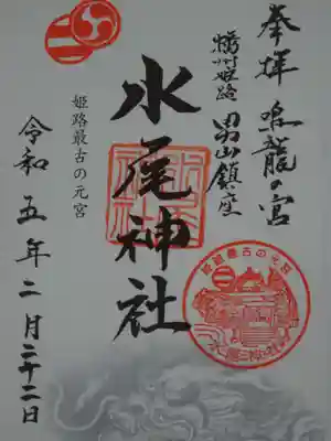 水尾神社の御朱印