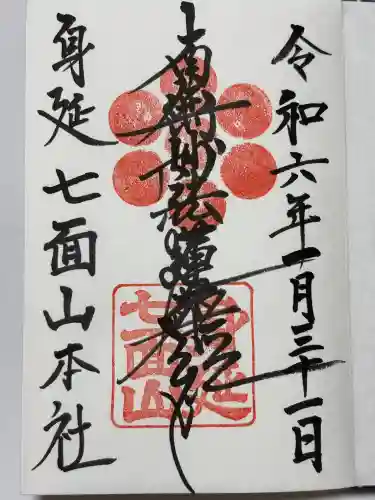 七面山敬慎院(山梨県)