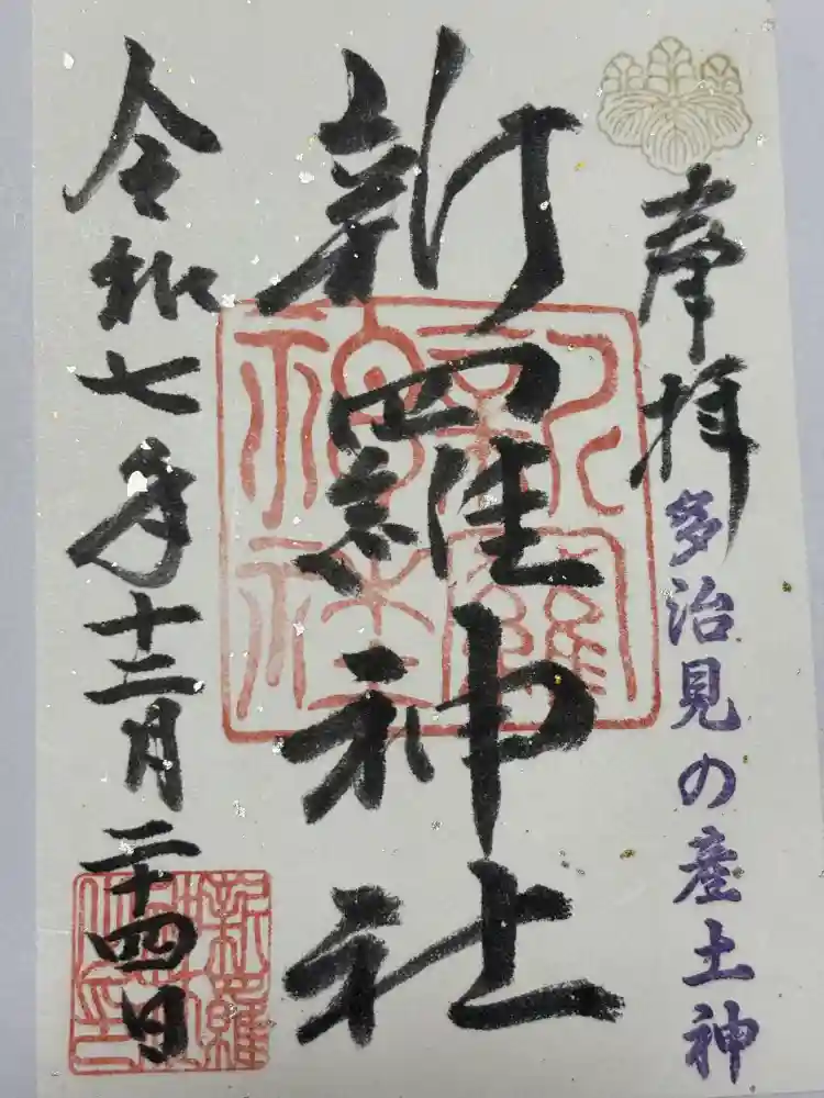新羅神社の御朱印