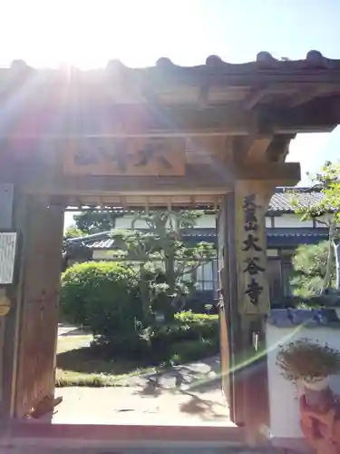 大谷寺の山門