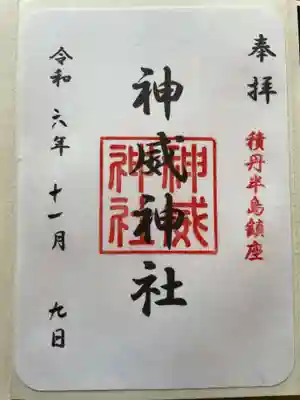 神威神社の御朱印