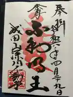 成田山深川不動堂(新勝寺東京別院)(東京都)