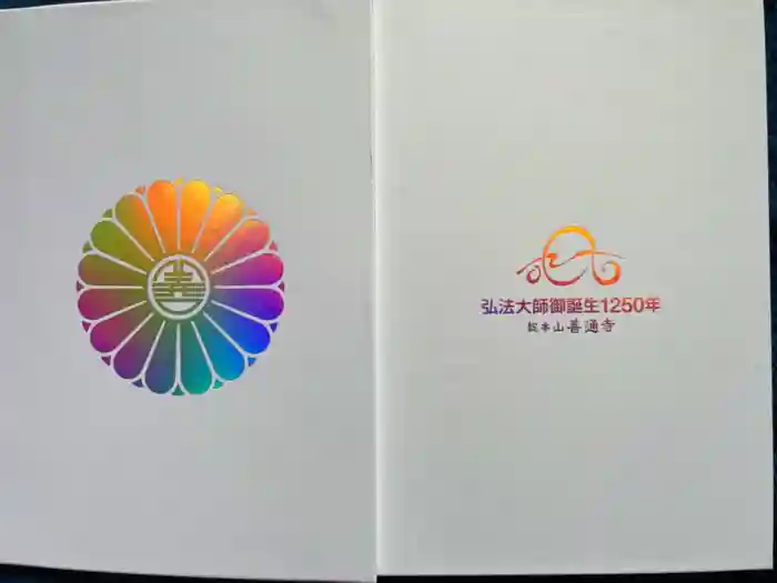 善通寺の御朱印帳