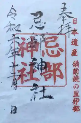 忌部神社の御朱印