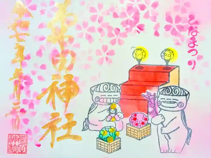 菊田神社の御朱印