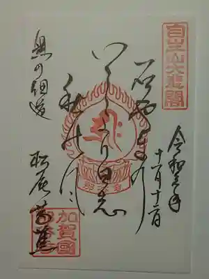 那谷寺の御朱印