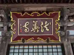 法善寺(滋賀県)