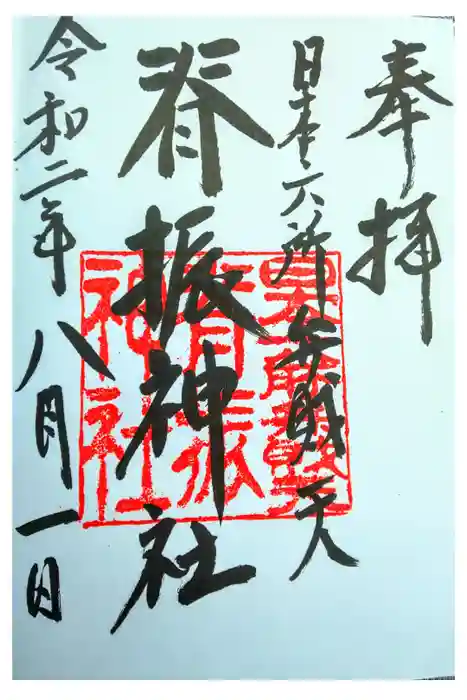 脊振神社の御朱印
