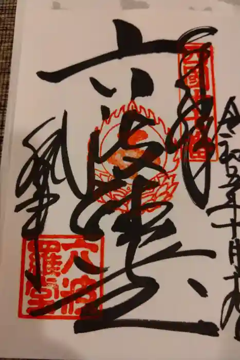 六波羅蜜寺の御朱印