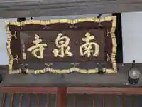 南泉寺(神奈川県)