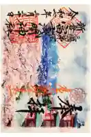 新倉富士浅間神社の御朱印