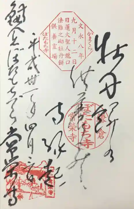 常栄寺の御朱印