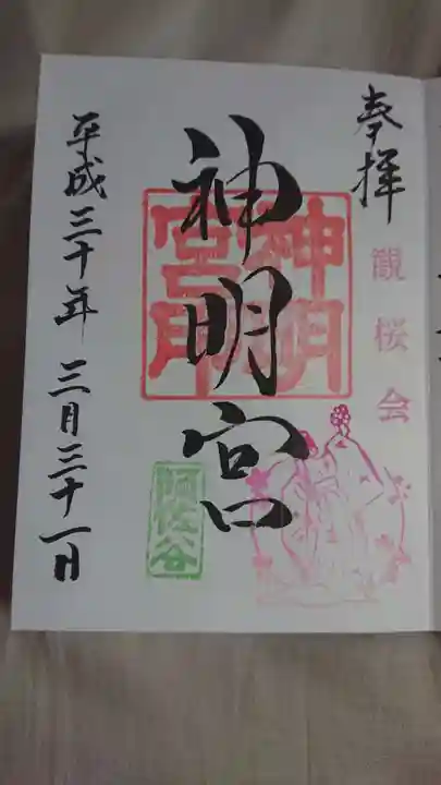 阿佐ヶ谷神明宮の御朱印