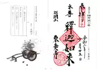 東慶寺の御朱印