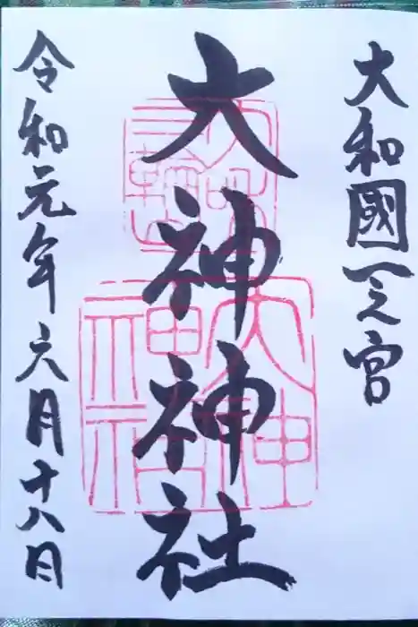 大神神社の御朱印