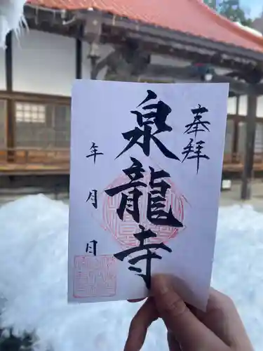 瑠璃光山泉龍寺の御朱印