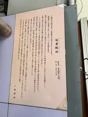 冠者殿社(京都府)