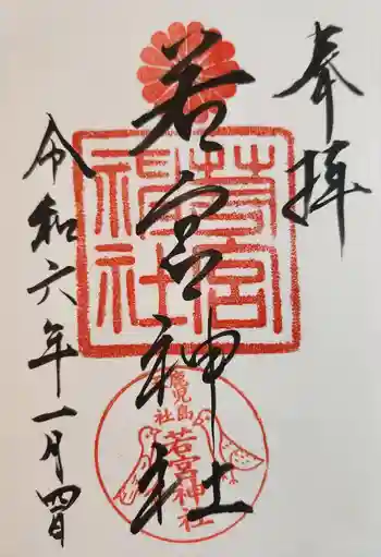 若宮神社の御朱印 2024年01月