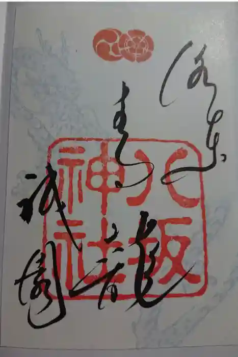 八坂神社(祇園さん)の御朱印