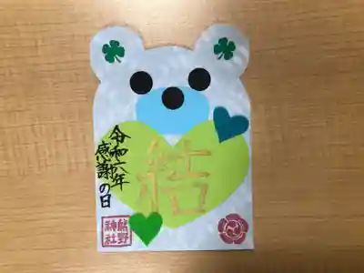 ④感謝の日御朱印