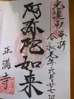 正満寺(長野県)