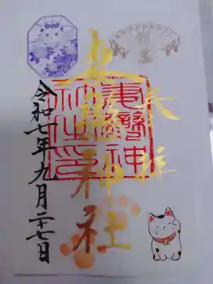 妻戀神社の御朱印