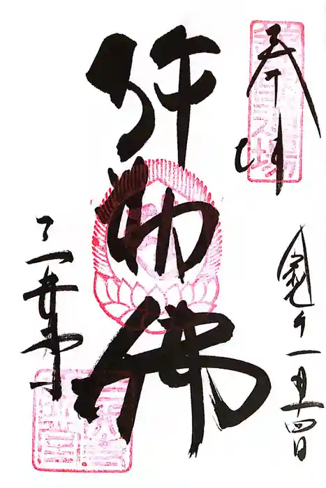 園城寺（三井寺）の御朱印