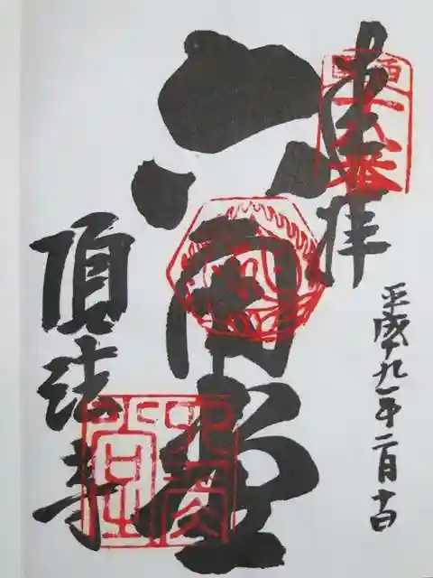 頂法寺(六角堂)の御朱印