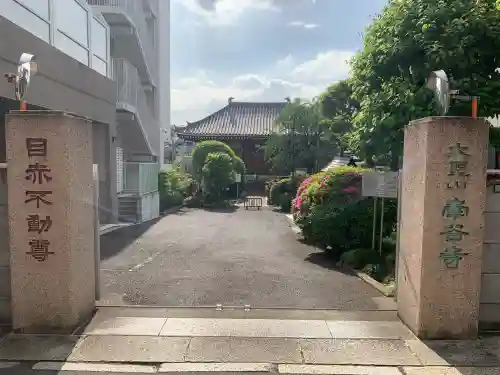 南谷寺(東京都)