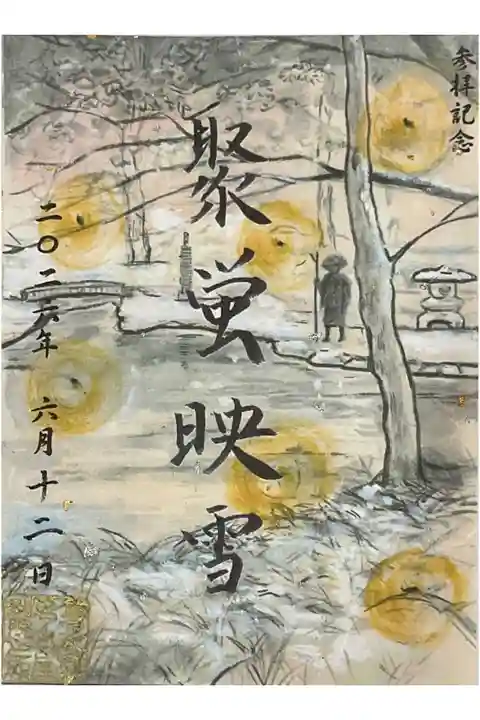 聚蛍映雪 しゅけいえいせつ です。
絵は日本画家の臼井治氏・字は黒田雄顕氏(教化伝道部主事)