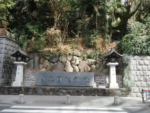 日枝神社(東京都)