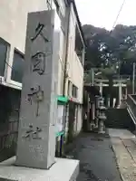 久國神社のその他建物
