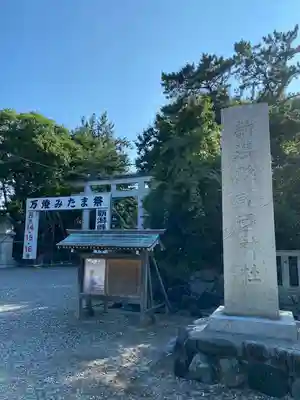 新潟縣護國神社(新潟県)
