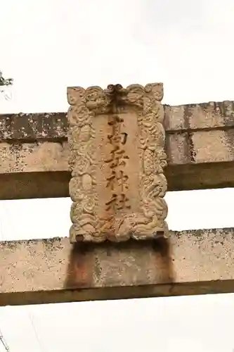高岳神社(兵庫県)