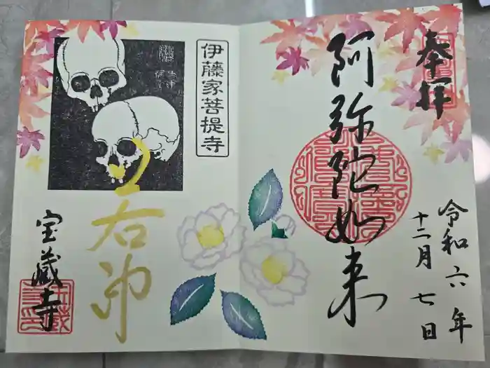 宝蔵寺の御朱印