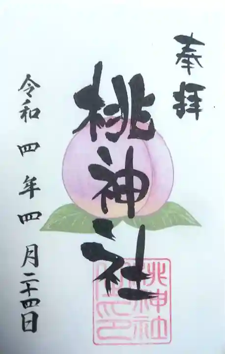 桃神社の御朱印