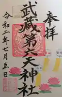 武蔵第六天神社の御朱印