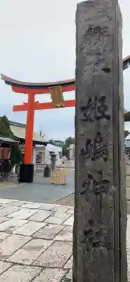 姫嶋神社のその他建物
