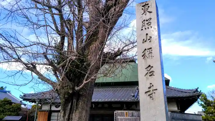称名寺のその他建物