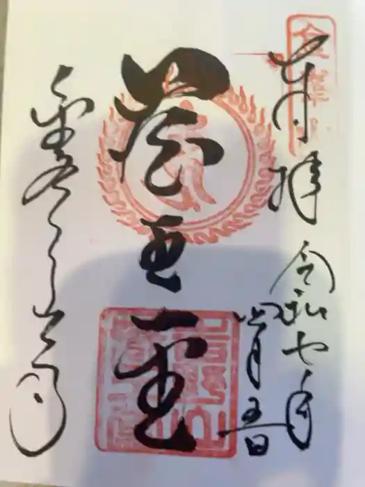 金峯山寺の御朱印