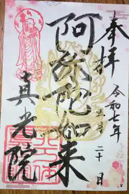 真光院の御朱印