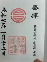 サムハラ神社 奥の宮の御朱印