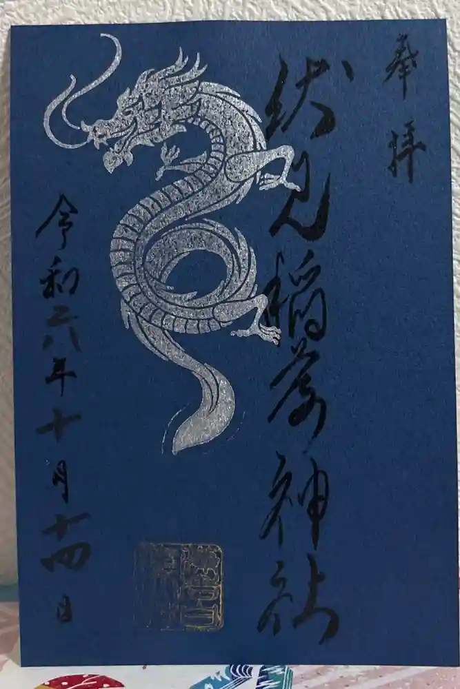 札幌伏見稲荷神社の御朱印