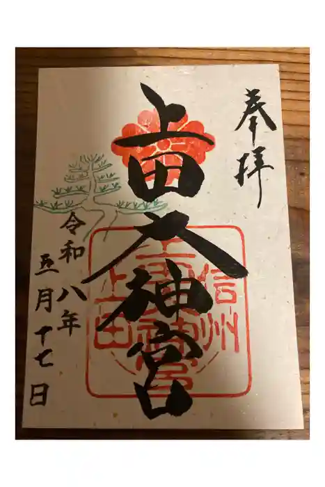 上田大神宮の御朱印
