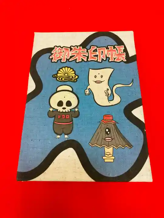 潮音院の御朱印帳