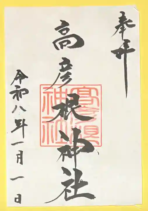 高彦根神社(新潟県)