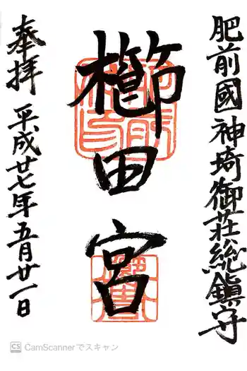 櫛田宮の御朱印 2015年05月