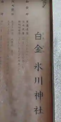 白金氷川神社(東京都)