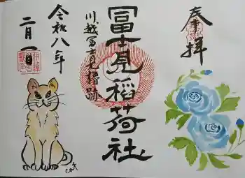 富士見稲荷神社の御朱印 2026年02月